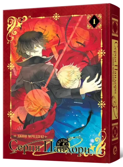Серця Пандори. Омнібус 1