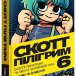 Скотт Пілігрим. Том 6