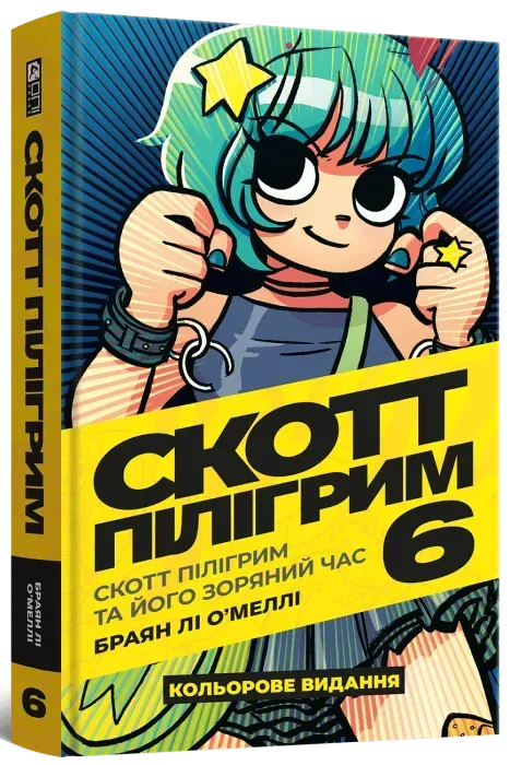Скотт Пілігрим. Том 6 - Зображення 1