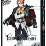 Темний дворецький. Том 7