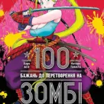 100 бажань до перетворення на зомбі. Том 6