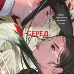 Журавель серед вовків.