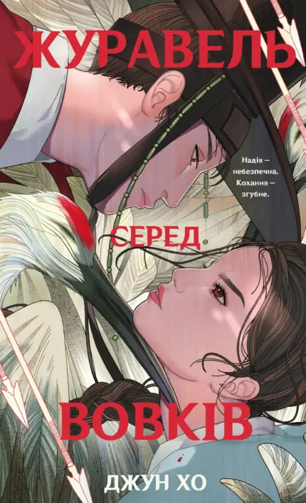 Журавель серед вовків.