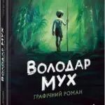 Володар мух. Графічний роман