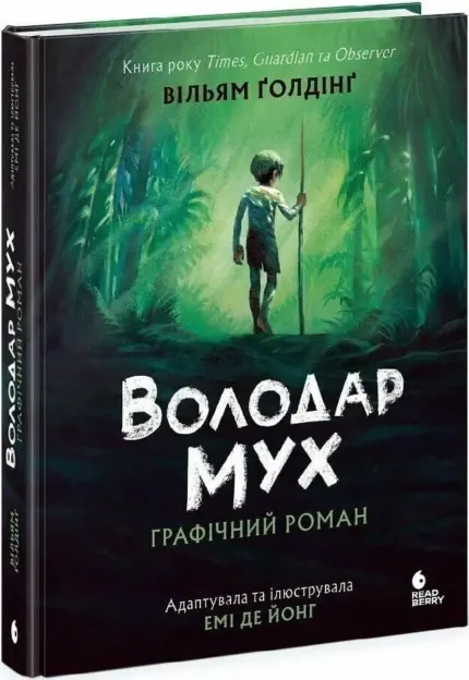 Володар мух. Графічний роман