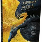 Книга зоряних легенд.