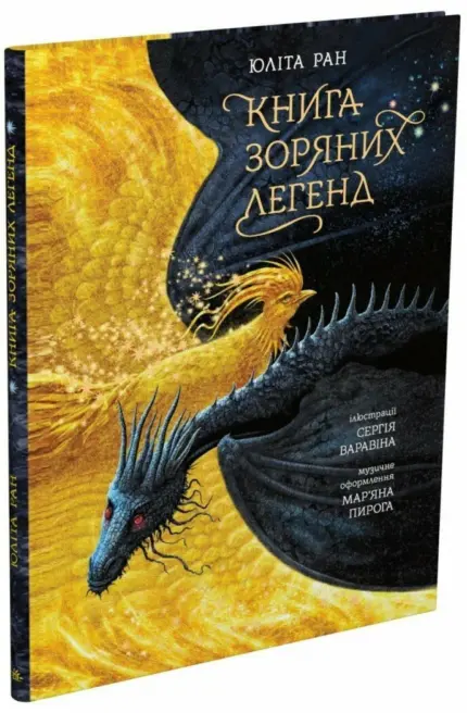 Книга зоряних легенд.