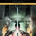 Зоряні війни. Учень джедая: Становлення сили