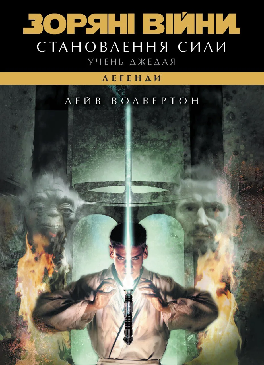 565241_cover Зоряні війни. Учень джедая: Становлення сили - Зображення 1