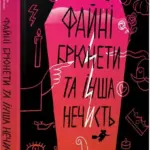 Файні брюнетки та інша нечисть
