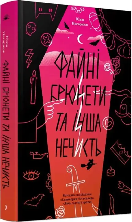 Файні брюнетки та інша нечисть