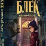 Аманда Блек. Небезпечний спадок. Книга 1