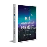 Мій утрачений елемент. Том 2