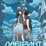 Лабіринт. Том 1