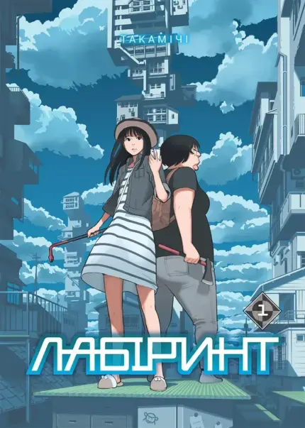 Лабіринт. Том 1