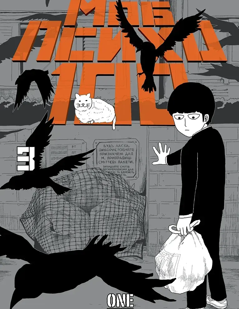 mob_psykho_100_tom_3-79253054889576 Моб Психо 100. Том 3 - Зображення 1