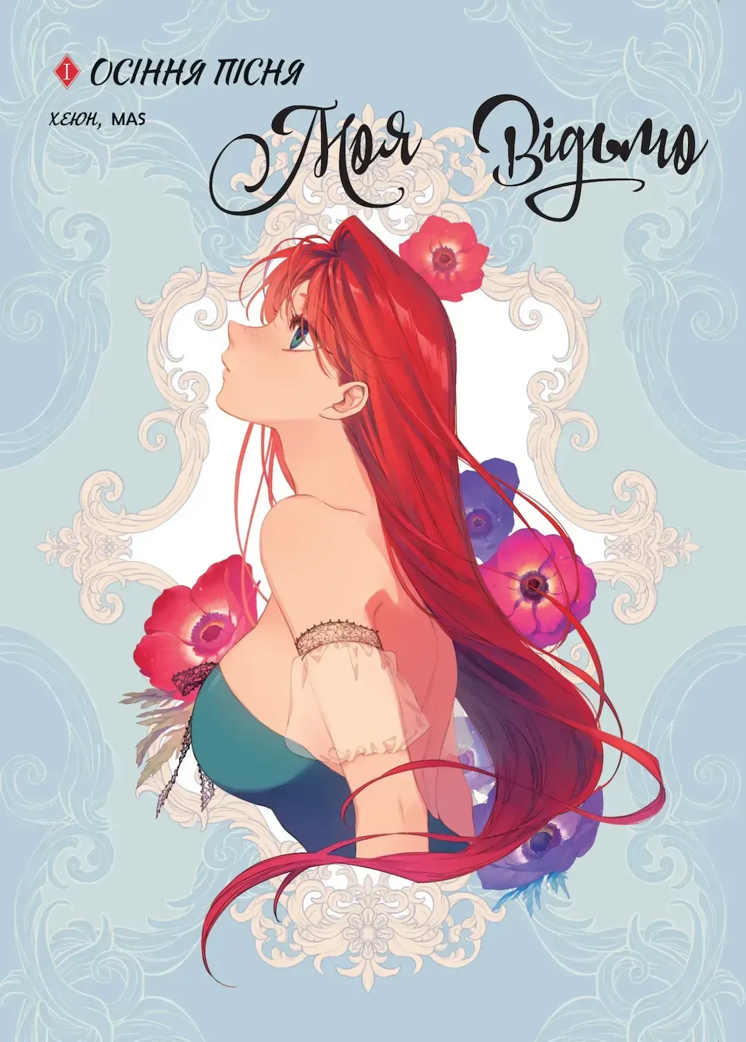 moia_vidmo_tom_1_osinnia_pisnia-87400605417740 Моя відьмо. Осіння пісня. Том 1 - Зображення 1