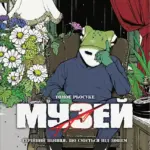 Музей. Том 2