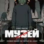 Музей. Том 3