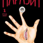 Паразит. Том 1