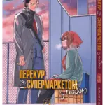 Перекур за супермаркетом з тобою. Том 3