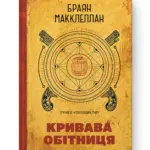 Пороховий Маг 01. Кривава обітниця