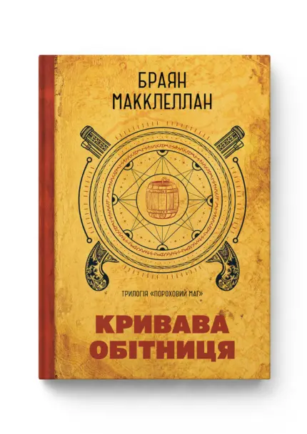 Пороховий Маг 01. Кривава обітниця