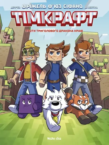 Тімкрафт. Проти триголового дракона краю. Том 1