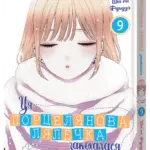 Ця порцелянова ллечка закохалася. Том 9