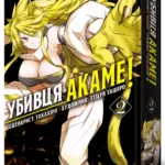 Убивця Акаме. Омнібус 2