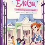 Мрія Елоїзи. Вітаємо у школі танців