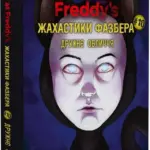 Жахастики Фазбера. Книга 10. Дружнє обличчя