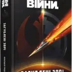 Зоряні Війни. Загублені зорі
