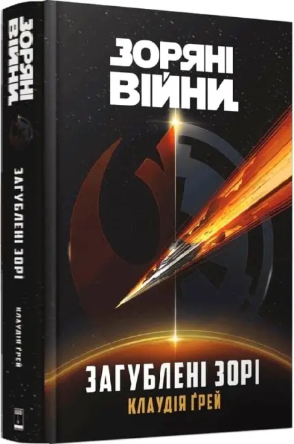 Зоряні Війни. Загублені зорі