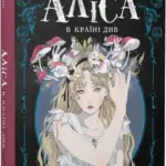 Аліса в Країні Див