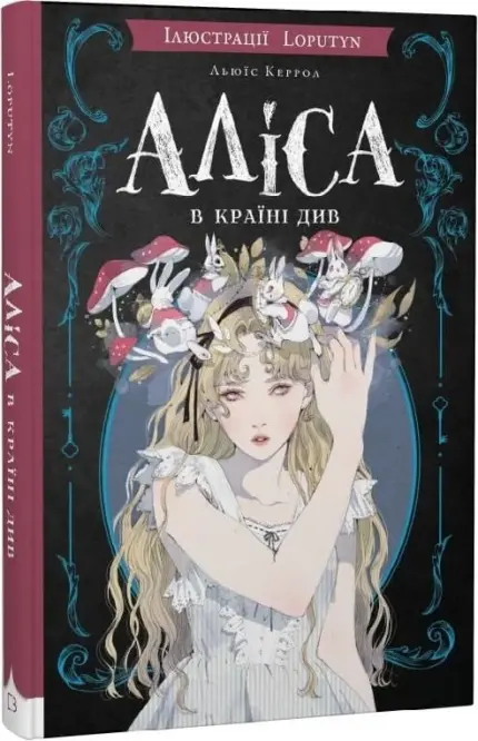 Аліса в Країні Див