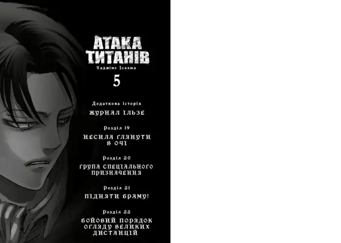 Атака титанів. Том 5 - Зображення 5