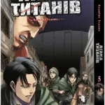 Атака титанів. Том 5