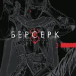 Берсерк. Том 3