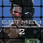Бетмен. Руйнівник справедливості. Том 2