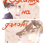 Кохання на долоні. Том 1
