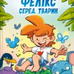 Фелікс серед тварин