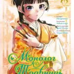 Монолог травниці. Том 11