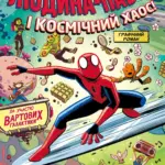 Людина-Павук і космічний хаос! За участю Вартових Галактики