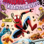Людина-Павук і квантовий квест! За участю Фантастичної Четвірки
