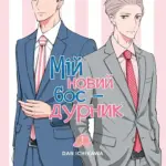 Мій новий бос - дурник. Том 1