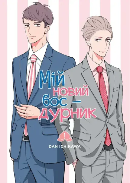 Мій новий бос - дурник. Том 1