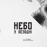 Небо у безодні. Том 3