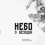 Небо у безодні. Том 5