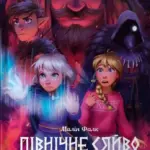 Північне сяйво. Вікінги й Оракул. Том 2